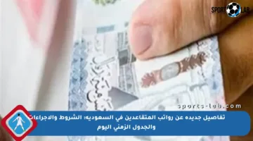 تفاصيل جديدة عن رواتب المتقاعدين في السعودية: الشروط والإجراءات والجدول الزمني اليوم